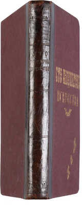 Булгаков Ф.И. Сто шедевров искусства. СПб.: Издание редакции «Нового журнала иностранной литературы», 1903.